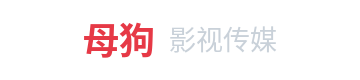 母狗影视传媒Logo